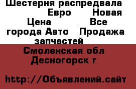 Шестерня распредвала ( 6 L. isLe) Евро 2,3. Новая › Цена ­ 3 700 - Все города Авто » Продажа запчастей   . Смоленская обл.,Десногорск г.